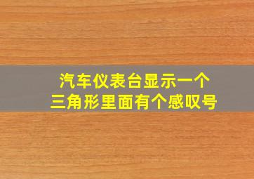 汽车仪表台显示一个三角形里面有个感叹号