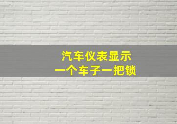 汽车仪表显示一个车子一把锁