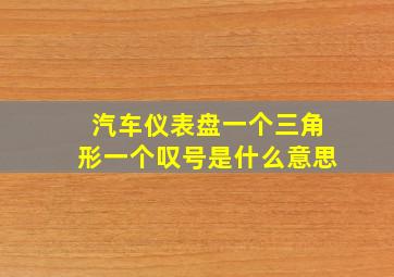 汽车仪表盘一个三角形一个叹号是什么意思