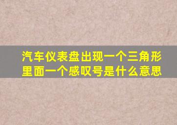 汽车仪表盘出现一个三角形里面一个感叹号是什么意思