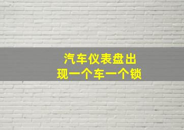 汽车仪表盘出现一个车一个锁