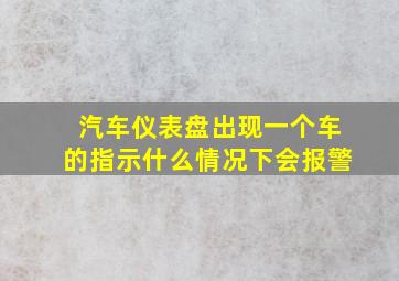 汽车仪表盘出现一个车的指示什么情况下会报警