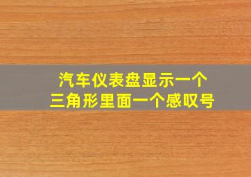 汽车仪表盘显示一个三角形里面一个感叹号