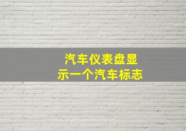 汽车仪表盘显示一个汽车标志