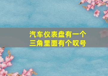 汽车仪表盘有一个三角里面有个叹号