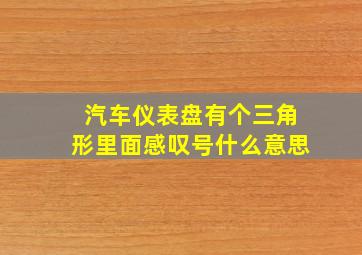 汽车仪表盘有个三角形里面感叹号什么意思