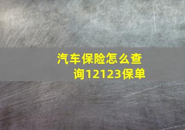 汽车保险怎么查询12123保单