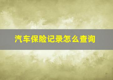 汽车保险记录怎么查询