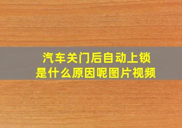 汽车关门后自动上锁是什么原因呢图片视频