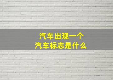 汽车出现一个汽车标志是什么