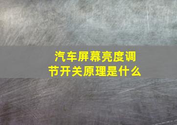 汽车屏幕亮度调节开关原理是什么