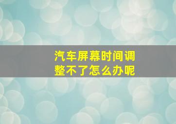 汽车屏幕时间调整不了怎么办呢