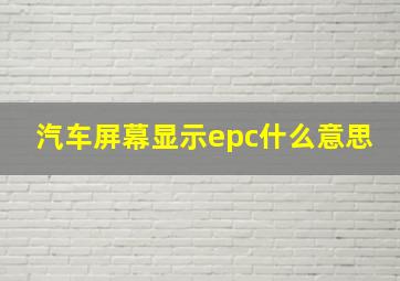 汽车屏幕显示epc什么意思