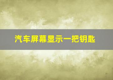 汽车屏幕显示一把钥匙