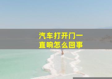 汽车打开门一直响怎么回事