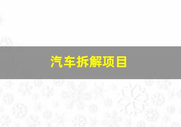 汽车拆解项目