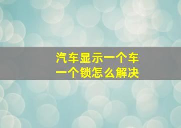 汽车显示一个车一个锁怎么解决