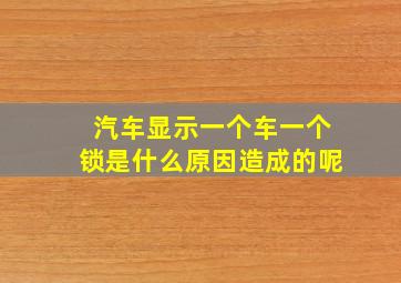 汽车显示一个车一个锁是什么原因造成的呢