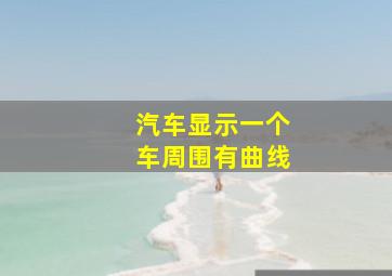 汽车显示一个车周围有曲线