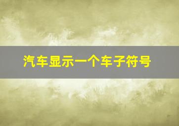 汽车显示一个车子符号