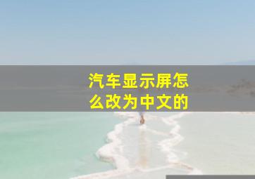 汽车显示屏怎么改为中文的