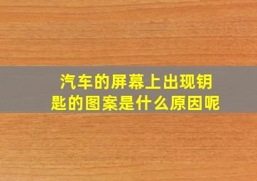 汽车的屏幕上出现钥匙的图案是什么原因呢