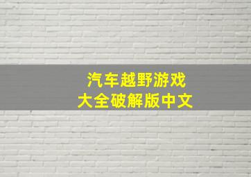 汽车越野游戏大全破解版中文