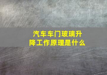 汽车车门玻璃升降工作原理是什么