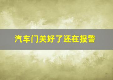 汽车门关好了还在报警