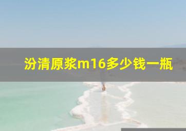 汾清原浆m16多少钱一瓶