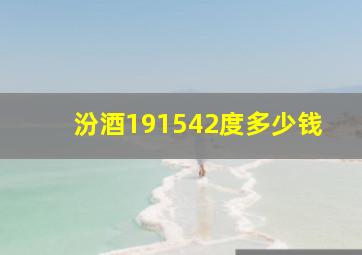 汾酒191542度多少钱