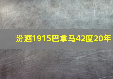 汾酒1915巴拿马42度20年