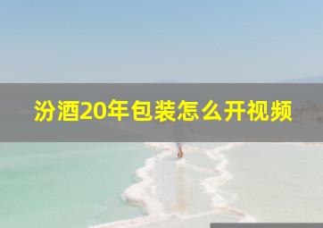 汾酒20年包装怎么开视频