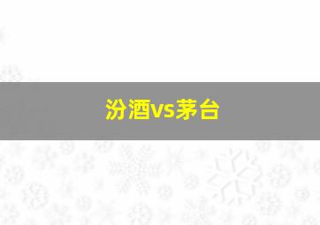 汾酒vs茅台