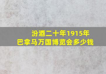 汾酒二十年1915年巴拿马万国博览会多少钱