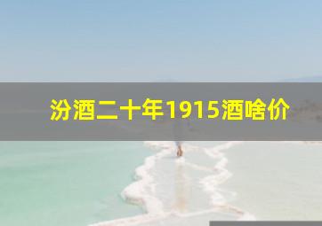 汾酒二十年1915酒啥价