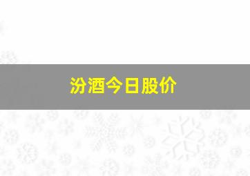 汾酒今日股价