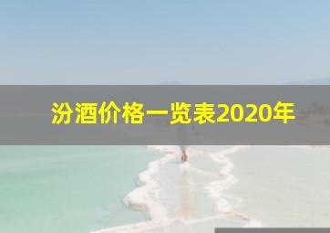 汾酒价格一览表2020年