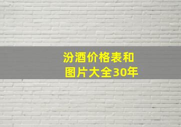 汾酒价格表和图片大全30年