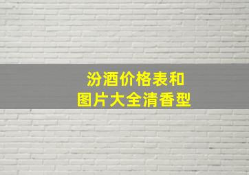 汾酒价格表和图片大全清香型