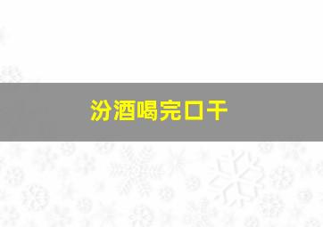 汾酒喝完口干