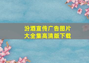 汾酒宣传广告图片大全集高清版下载