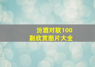 汾酒对联100副欣赏图片大全