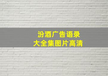 汾酒广告语录大全集图片高清