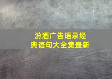 汾酒广告语录经典语句大全集最新