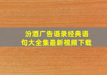 汾酒广告语录经典语句大全集最新视频下载