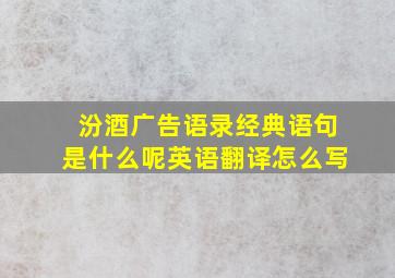 汾酒广告语录经典语句是什么呢英语翻译怎么写