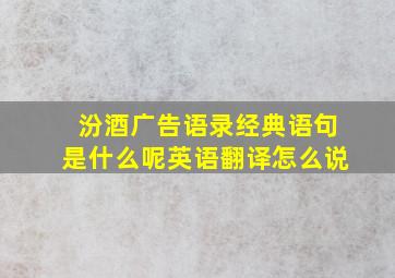 汾酒广告语录经典语句是什么呢英语翻译怎么说