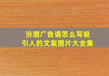 汾酒广告语怎么写吸引人的文案图片大全集