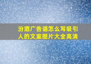 汾酒广告语怎么写吸引人的文案图片大全高清